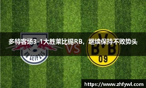 多特客场3-1大胜莱比锡RB，继续保持不败势头