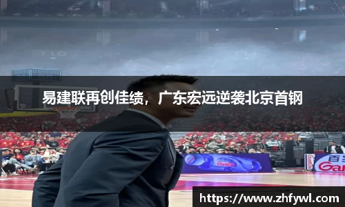 易建联再创佳绩，广东宏远逆袭北京首钢