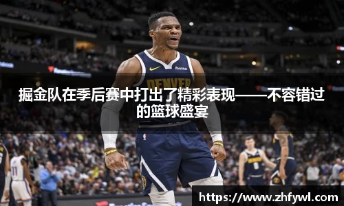 掘金队在季后赛中打出了精彩表现——不容错过的篮球盛宴