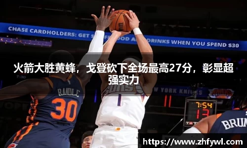 火箭大胜黄蜂，戈登砍下全场最高27分，彰显超强实力