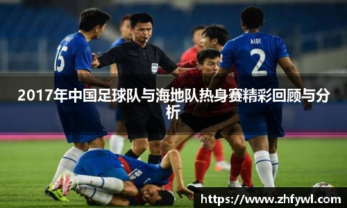 2017年中国足球队与海地队热身赛精彩回顾与分析