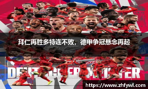 拜仁再胜多特连不败，德甲争冠悬念再起