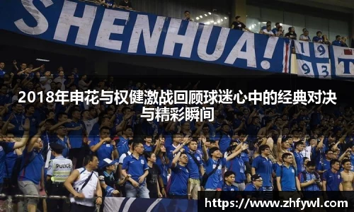 2018年申花与权健激战回顾球迷心中的经典对决与精彩瞬间