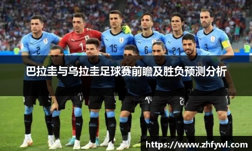 巴拉圭与乌拉圭足球赛前瞻及胜负预测分析