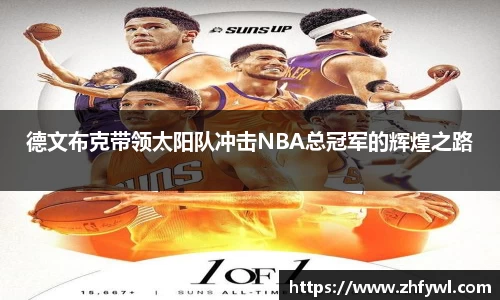 德文布克带领太阳队冲击NBA总冠军的辉煌之路