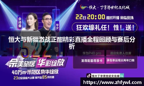 恒大与新疆激战正酣精彩直播全程回顾与赛后分析