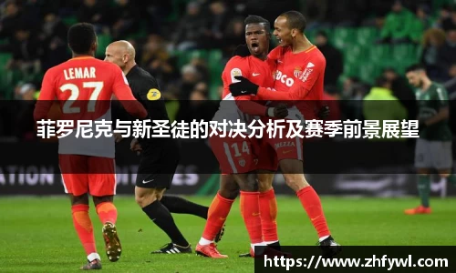 菲罗尼克与新圣徒的对决分析及赛季前景展望