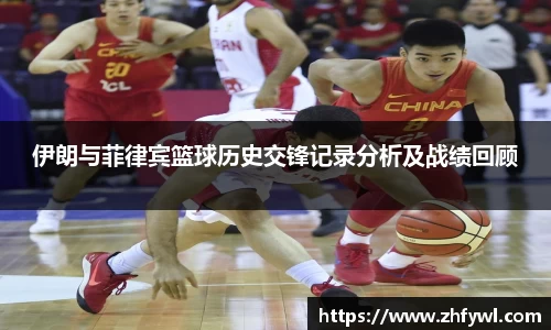 伊朗与菲律宾篮球历史交锋记录分析及战绩回顾
