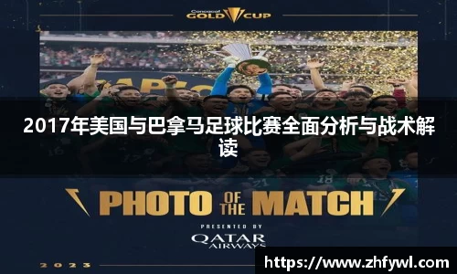 2017年美国与巴拿马足球比赛全面分析与战术解读