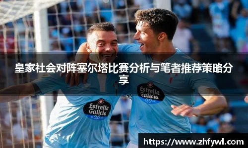 皇家社会对阵塞尔塔比赛分析与笔者推荐策略分享