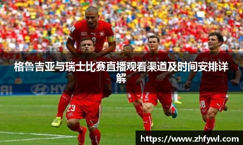 格鲁吉亚与瑞士比赛直播观看渠道及时间安排详解