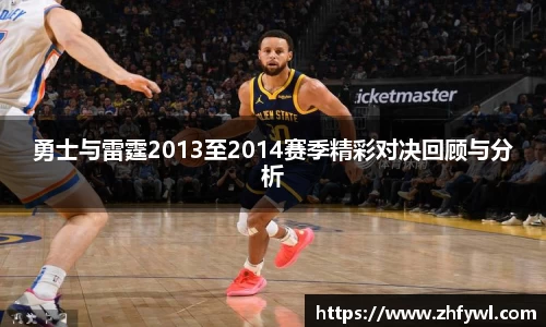勇士与雷霆2013至2014赛季精彩对决回顾与分析