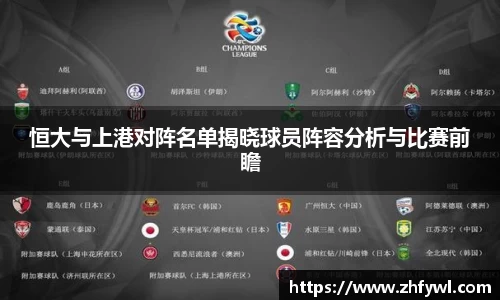 恒大与上港对阵名单揭晓球员阵容分析与比赛前瞻