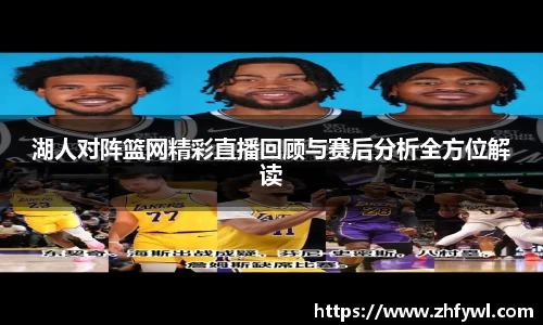 湖人对阵篮网精彩直播回顾与赛后分析全方位解读