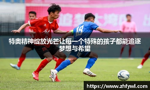 特奥精神绽放光芒让每一个特殊的孩子都能追逐梦想与希望