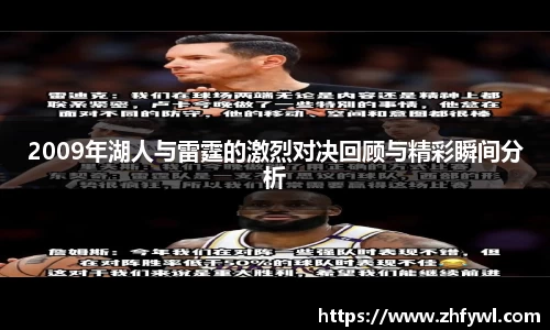 2009年湖人与雷霆的激烈对决回顾与精彩瞬间分析