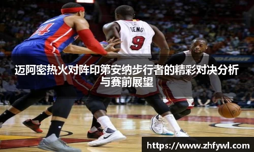 迈阿密热火对阵印第安纳步行者的精彩对决分析与赛前展望