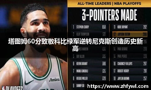 塔图姆60分致敬科比绿军逆转尼克斯创造历史新高