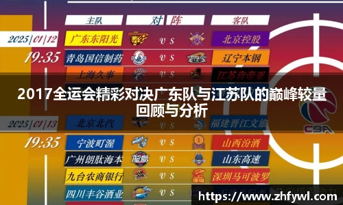 2017全运会精彩对决广东队与江苏队的巅峰较量回顾与分析