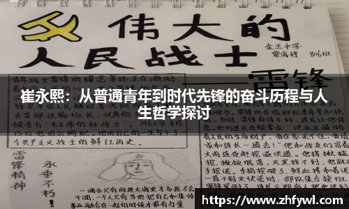 崔永熙：从普通青年到时代先锋的奋斗历程与人生哲学探讨