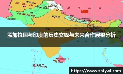 孟加拉国与印度的历史交锋与未来合作展望分析