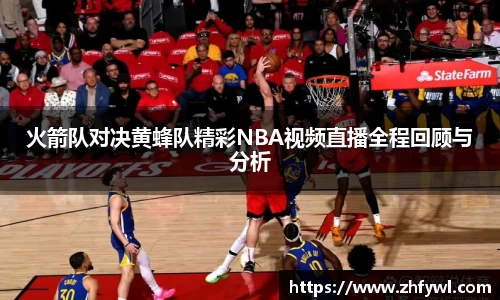火箭队对决黄蜂队精彩NBA视频直播全程回顾与分析
