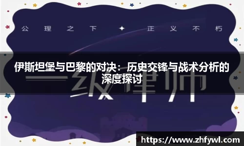 伊斯坦堡与巴黎的对决：历史交锋与战术分析的深度探讨