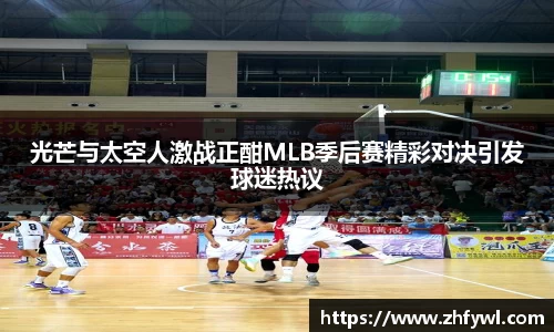 光芒与太空人激战正酣MLB季后赛精彩对决引发球迷热议