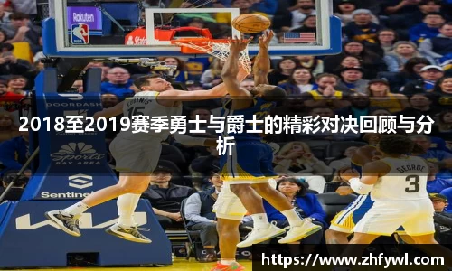 2018至2019赛季勇士与爵士的精彩对决回顾与分析