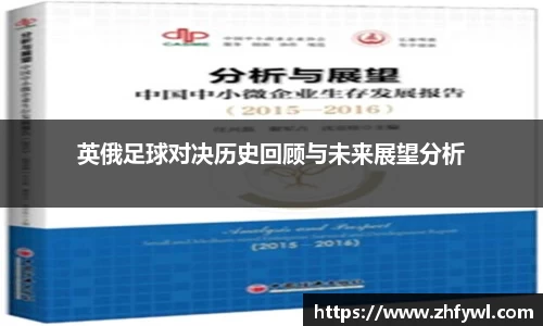 英俄足球对决历史回顾与未来展望分析