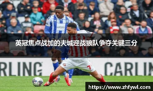 英冠焦点战加的夫城迎战狼队争夺关键三分