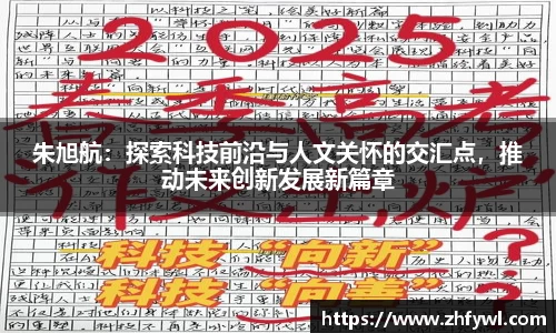 朱旭航：探索科技前沿与人文关怀的交汇点，推动未来创新发展新篇章