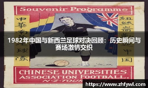 1982年中国与新西兰足球对决回顾：历史瞬间与赛场激情交织