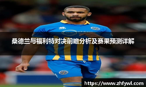 桑德兰与福利特对决前瞻分析及赛果预测详解