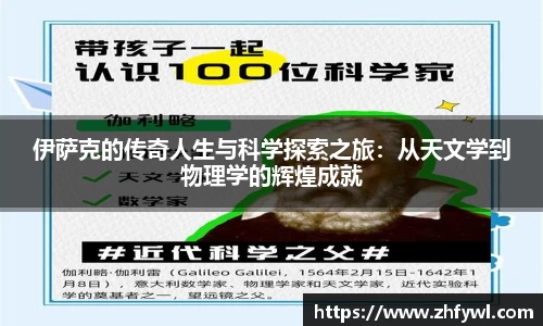 伊萨克的传奇人生与科学探索之旅：从天文学到物理学的辉煌成就