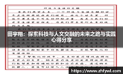 田宇翔：探索科技与人文交融的未来之路与实践心得分享