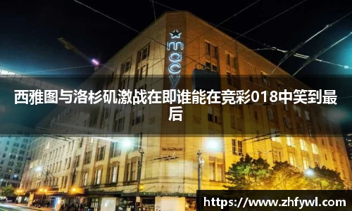西雅图与洛杉矶激战在即谁能在竞彩018中笑到最后