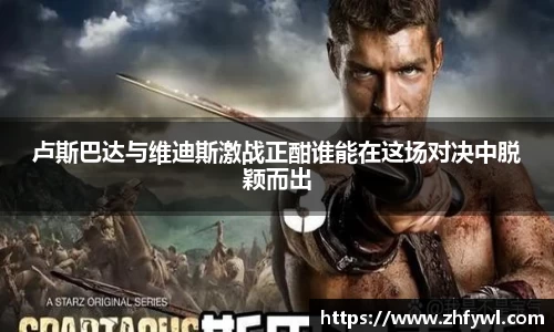 卢斯巴达与维迪斯激战正酣谁能在这场对决中脱颖而出