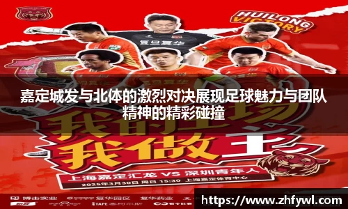 嘉定城发与北体的激烈对决展现足球魅力与团队精神的精彩碰撞