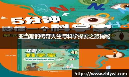 亚当斯的传奇人生与科学探索之旅揭秘