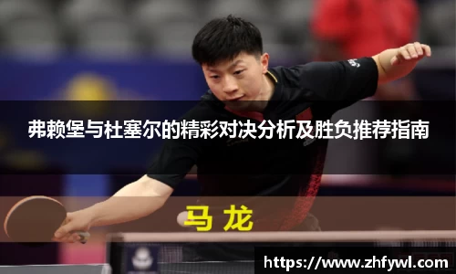 弗赖堡与杜塞尔的精彩对决分析及胜负推荐指南