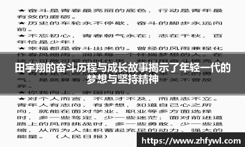 田宇翔的奋斗历程与成长故事揭示了年轻一代的梦想与坚持精神
