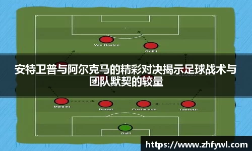 安特卫普与阿尔克马的精彩对决揭示足球战术与团队默契的较量
