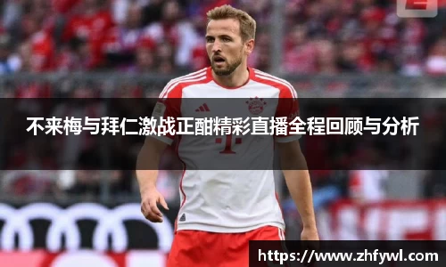 不来梅与拜仁激战正酣精彩直播全程回顾与分析