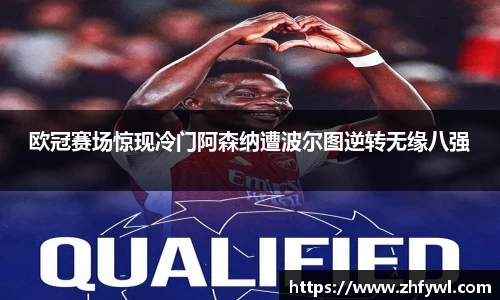 欧冠赛场惊现冷门阿森纳遭波尔图逆转无缘八强