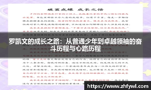 罗凯文的成长之路：从普通少年到卓越领袖的奋斗历程与心路历程