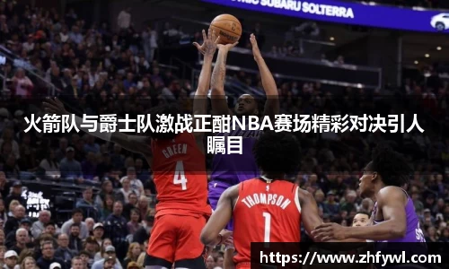 火箭队与爵士队激战正酣NBA赛场精彩对决引人瞩目