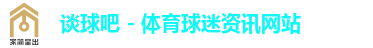 谈球吧